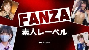 FANZA素人レーベル一覧