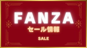 FANZA セール情報