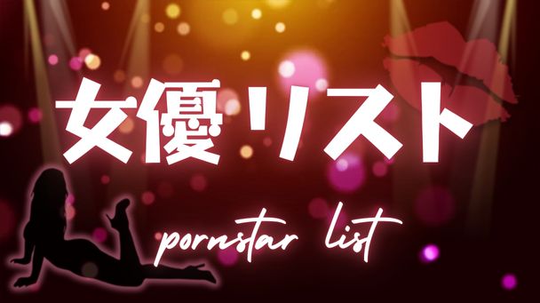 女優リスト