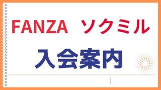 FANZA&SOKMIL入会案内