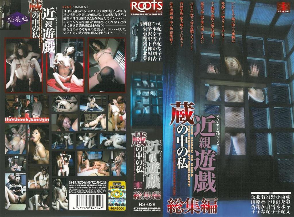 近親遊戯 蔵の中の私 総集編