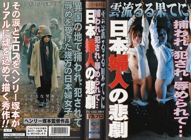雲流るる果てに 捕われ・犯され・辱められて…日本婦人の悲劇